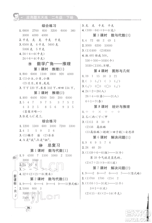 山东画报出版社2022应用题天天练二年级下册数学人教版参考答案