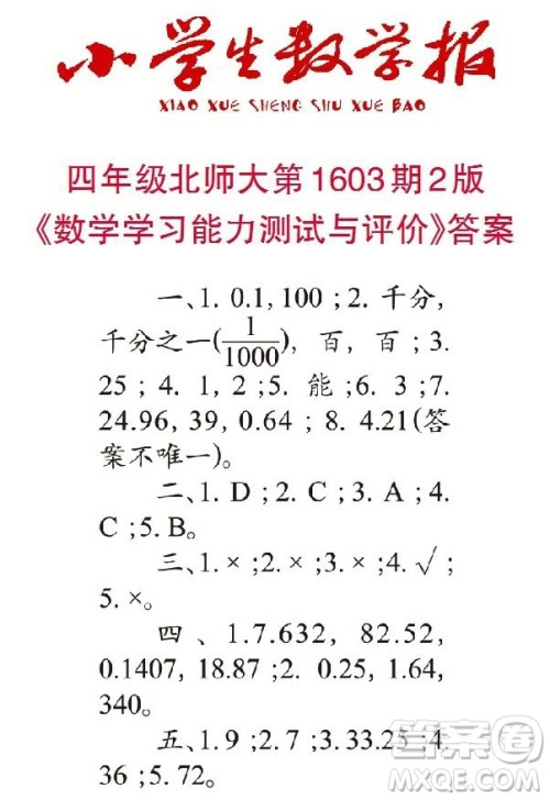2022春小学生数学报四年级第1603期答案