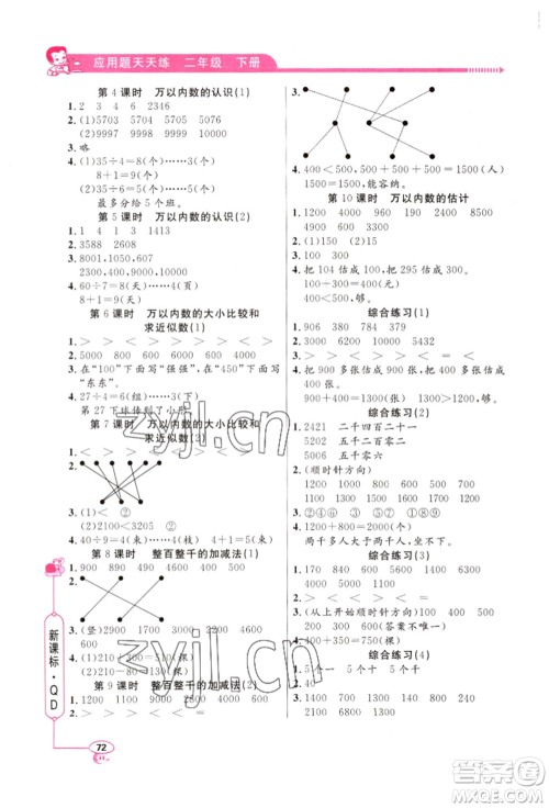 山东画报出版社2022应用题天天练二年级下册数学青岛版参考答案