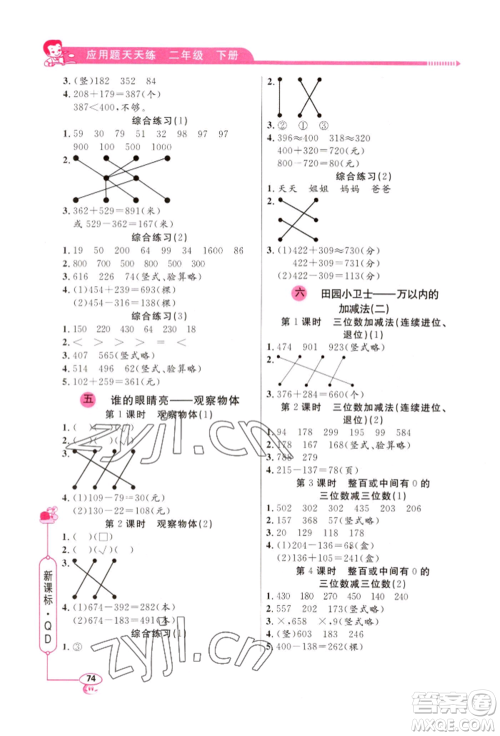 山东画报出版社2022应用题天天练二年级下册数学青岛版参考答案 山东画报出版社2022应用题天天练二年级下册数学青岛版参考答案
