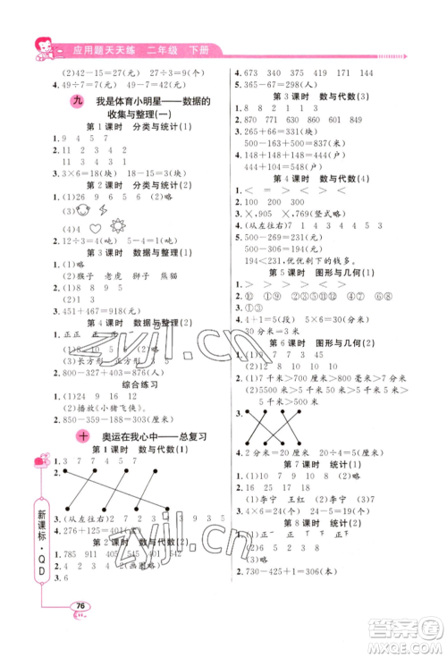 山东画报出版社2022应用题天天练二年级下册数学青岛版参考答案