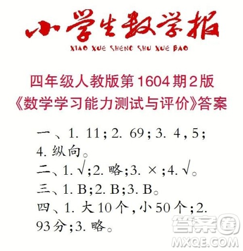 2022春小学生数学报四年级第1604期答案