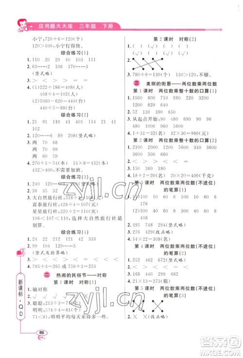 山东画报出版社2022应用题天天练三年级下册数学青岛版参考答案