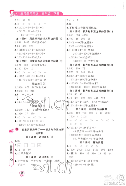 山东画报出版社2022应用题天天练三年级下册数学青岛版参考答案