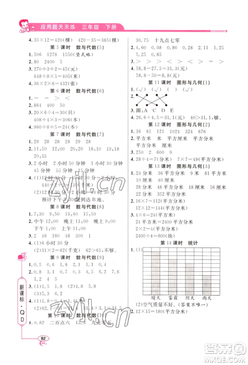 山东画报出版社2022应用题天天练三年级下册数学青岛版参考答案