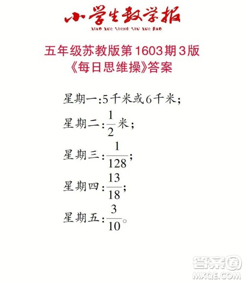 2022春小学生数学报五年级第1603期答案