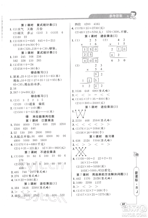 山东画报出版社2022应用题天天练三年级下册数学人教版参考答案