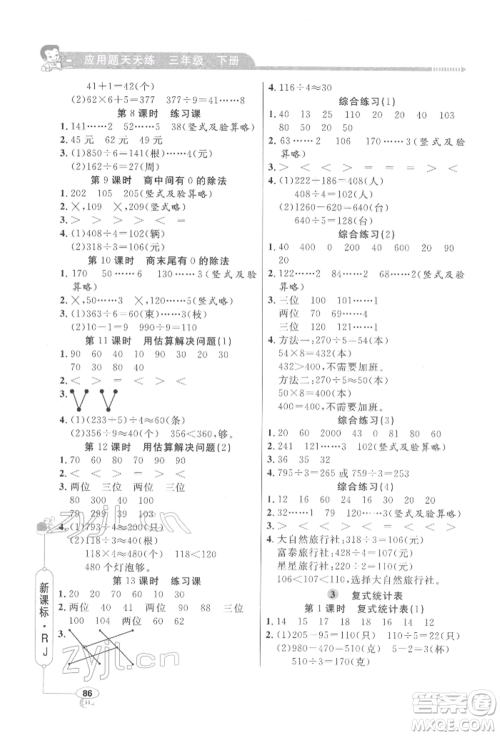 山东画报出版社2022应用题天天练三年级下册数学人教版参考答案