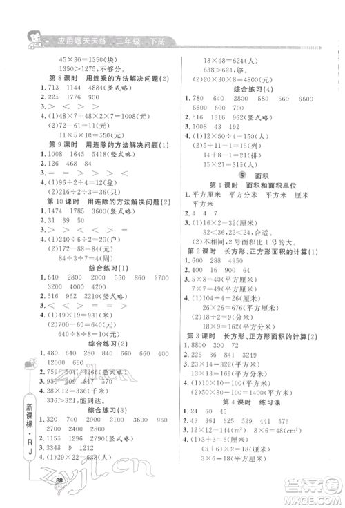 山东画报出版社2022应用题天天练三年级下册数学人教版参考答案