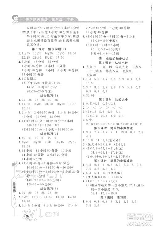 山东画报出版社2022应用题天天练三年级下册数学人教版参考答案