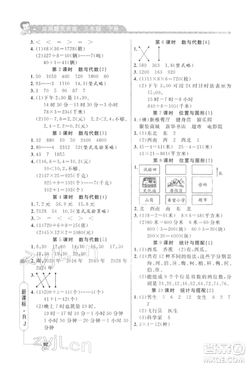 山东画报出版社2022应用题天天练三年级下册数学人教版参考答案