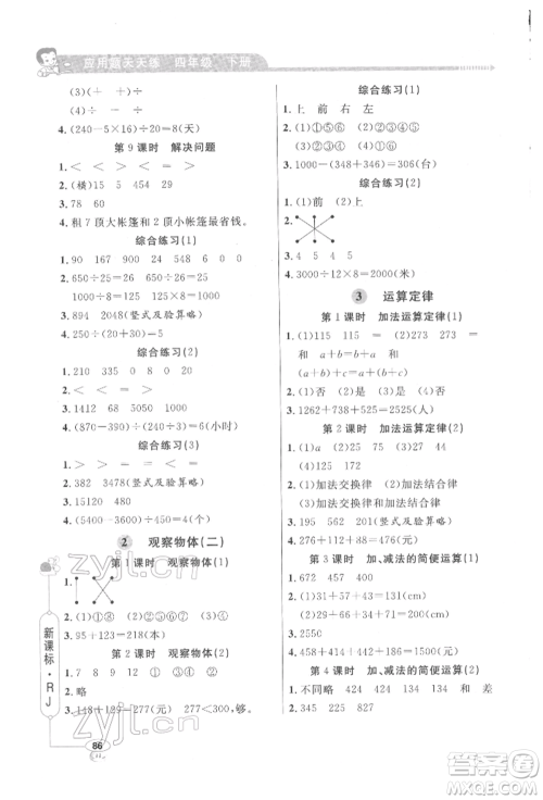 山东画报出版社2022应用题天天练四年级下册数学人教版参考答案