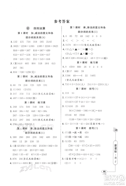 山东画报出版社2022应用题天天练四年级下册数学人教版参考答案