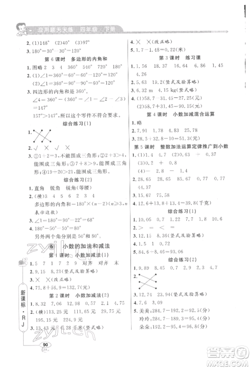 山东画报出版社2022应用题天天练四年级下册数学人教版参考答案