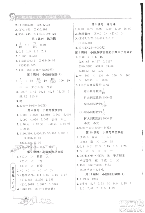 山东画报出版社2022应用题天天练四年级下册数学人教版参考答案