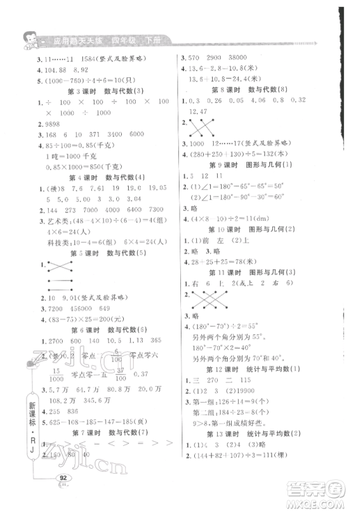 山东画报出版社2022应用题天天练四年级下册数学人教版参考答案