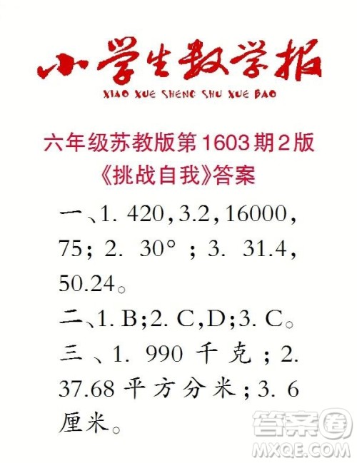 2022春小学生数学报六年级第1603期答案 2022春小学生数学报六年级第1603期答案