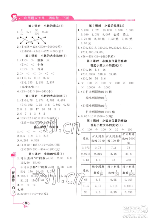 山东画报出版社2022应用题天天练四年级下册数学青岛版参考答案 山东画报出版社2022应用题天天练四年级下册数学青岛版参考答案