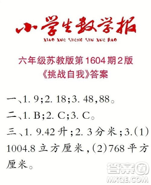 2022春小学生数学报六年级第1604期答案 2022春小学生数学报六年级第1604期答案