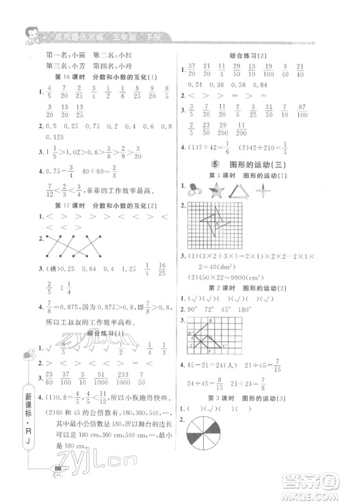 山东画报出版社2022应用题天天练五年级下册数学人教版参考答案