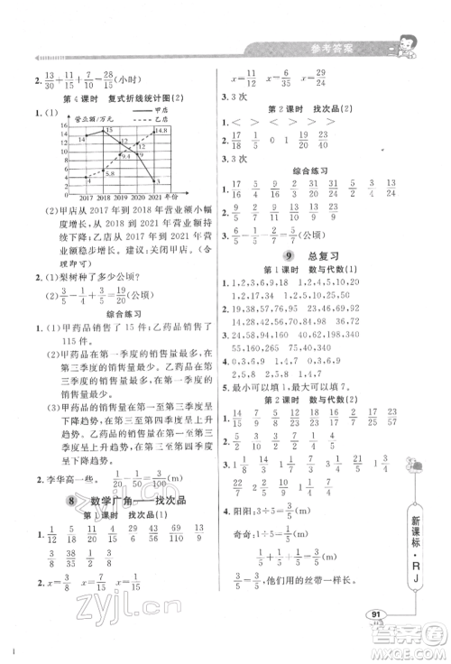 山东画报出版社2022应用题天天练五年级下册数学人教版参考答案 山东画报出版社2022应用题天天练五年级下册数学人教版参考答案