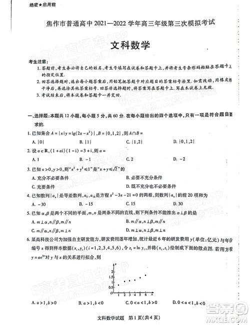 焦作市普通高中2021-2022学年高三年级第三次模拟考试文科数学试题及答案 焦作市普通高中2021-2022学年高三年级第三次模拟考试文科数学试题及答案