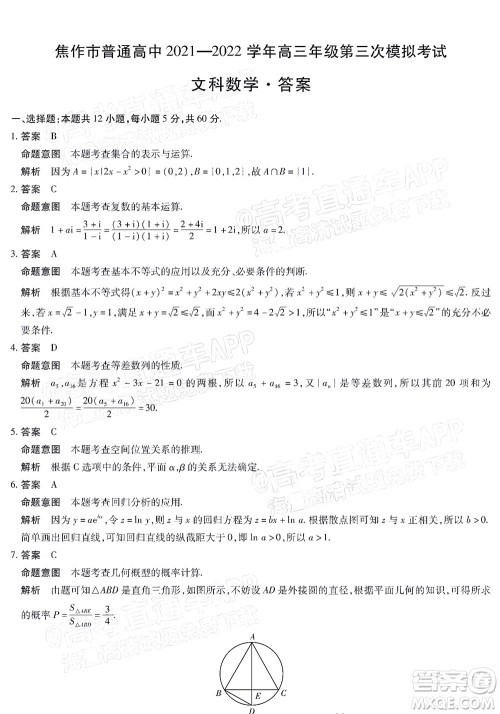 焦作市普通高中2021-2022学年高三年级第三次模拟考试文科数学试题及答案 焦作市普通高中2021-2022学年高三年级第三次模拟考试文科数学试题及答案