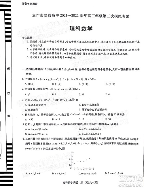 焦作市普通高中2021-2022学年高三年级第三次模拟考试理科数学试题及答案 焦作市普通高中2021-2022学年高三年级第三次模拟考试理科数学试题及答案
