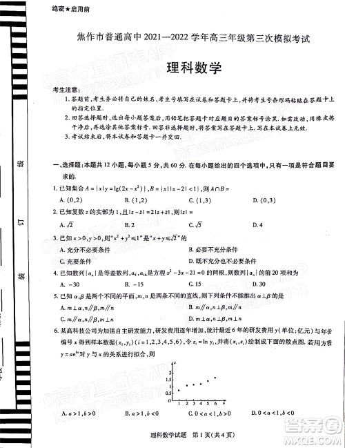 焦作市普通高中2021-2022学年高三年级第三次模拟考试理科数学试题及答案