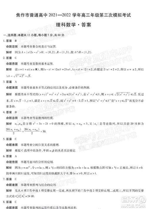 焦作市普通高中2021-2022学年高三年级第三次模拟考试理科数学试题及答案