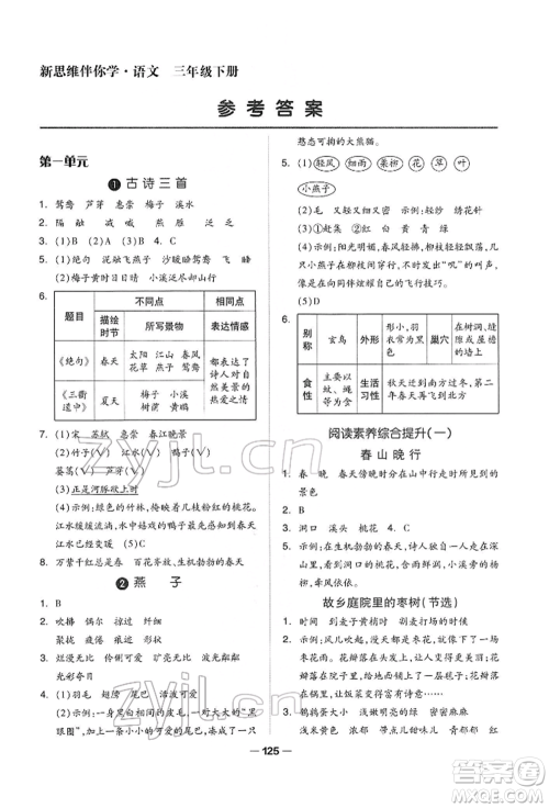 山东科学技术出版社2022新思维伴你学三年级下册语文人教版参考答案