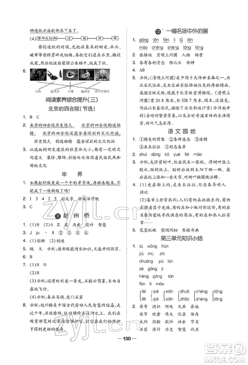 山东科学技术出版社2022新思维伴你学三年级下册语文人教版参考答案