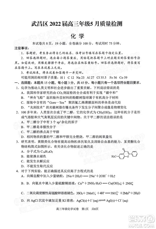 武昌区2022届高三年级5月质量检测化学试题及答案 武昌区2022届高三年级5月质量检测化学试题及答案