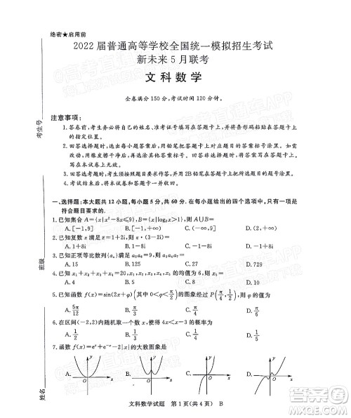 2022届普通高等学校全国统一模拟招生考试新未来5月联考文科数学试题及答案