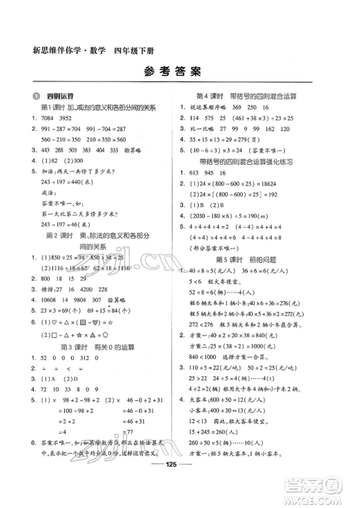 山东科学技术出版社2022新思维伴你学四年级下册数学人教版参考答案