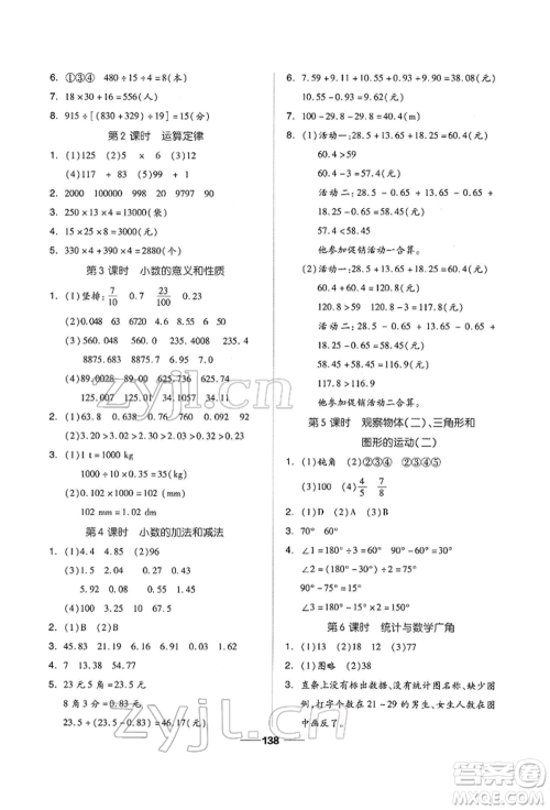 山东科学技术出版社2022新思维伴你学四年级下册数学人教版参考答案