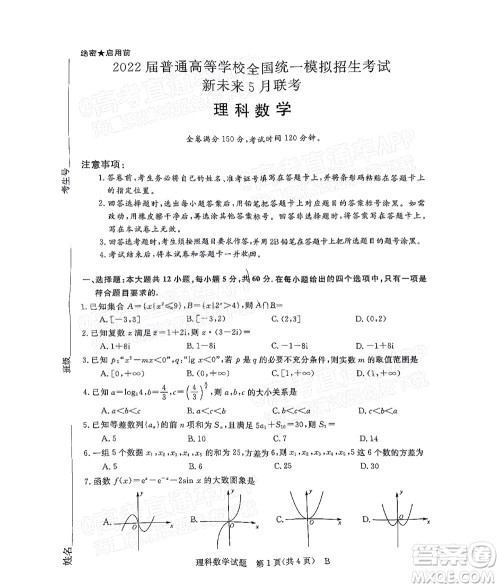 2022届普通高等学校全国统一模拟招生考试新未来5月联考理科数学试题及答案