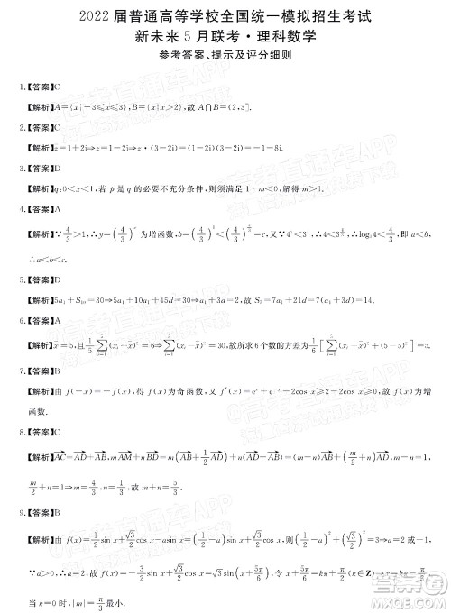 2022届普通高等学校全国统一模拟招生考试新未来5月联考理科数学试题及答案