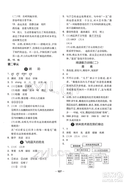 山东科学技术出版社2022新思维伴你学四年级下册语文人教版参考答案