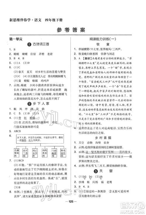 山东科学技术出版社2022新思维伴你学四年级下册语文人教版参考答案