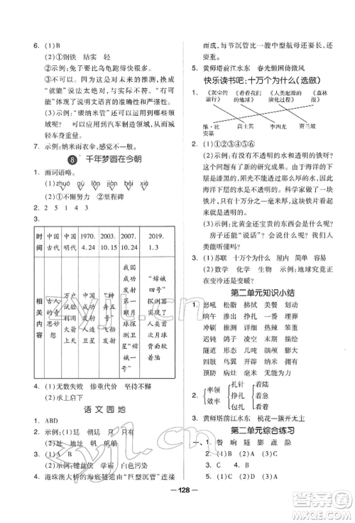 山东科学技术出版社2022新思维伴你学四年级下册语文人教版参考答案