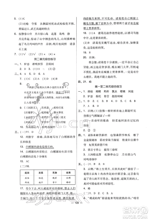 山东科学技术出版社2022新思维伴你学五年级下册语文人教版参考答案