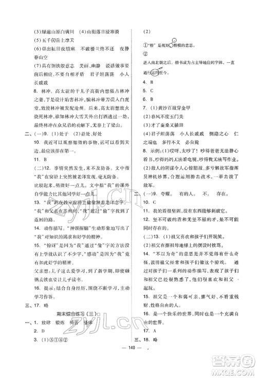 山东科学技术出版社2022新思维伴你学五年级下册语文人教版参考答案