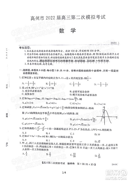 高州市2022届高三第二次模拟考试数学试题及答案