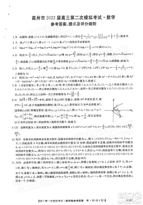 高州市2022届高三第二次模拟考试数学试题及答案