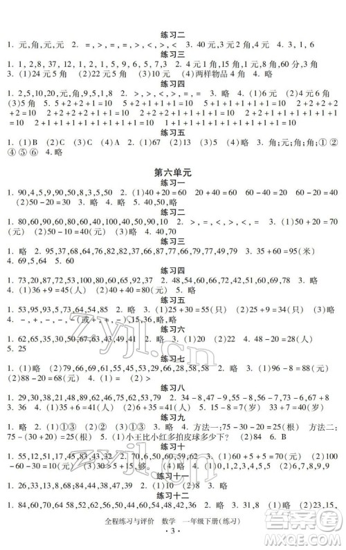浙江人民出版社2022全程练习与评价一年级下册数学人教版答案