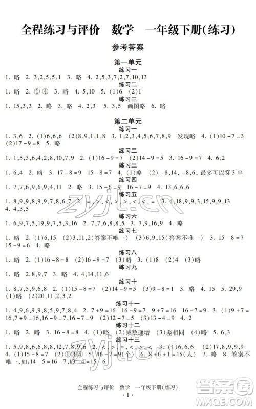 浙江人民出版社2022全程练习与评价一年级下册数学人教版答案