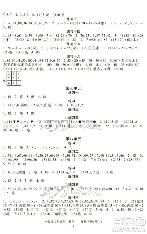 浙江人民出版社2022全程练习与评价一年级下册数学人教版答案