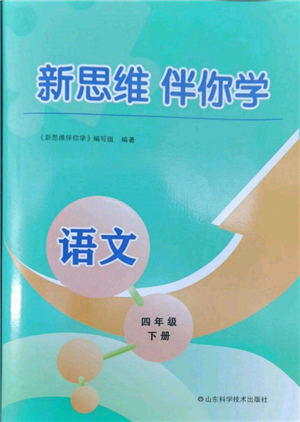 山东科学技术出版社2022新思维伴你学四年级下册语文人教版参考答案
