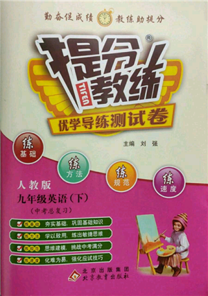 北京教育出版社2022提分教练优学导练测试卷中考总复习九年级下册英语人教版参考答案